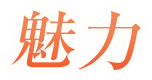 魅力