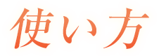 使い方
