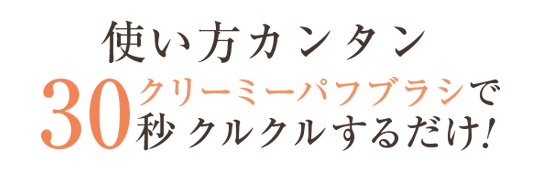 使い方カンタン30秒クリーミーパフブラシでクルクルするだけ!