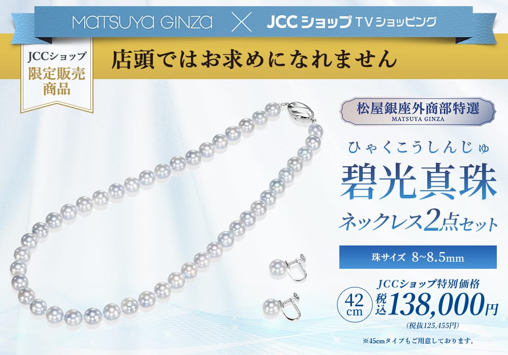 松屋銀座 碧光真珠 ひゃくこうしんじゅ ネックレス 2点セット 8 8 5mm珠