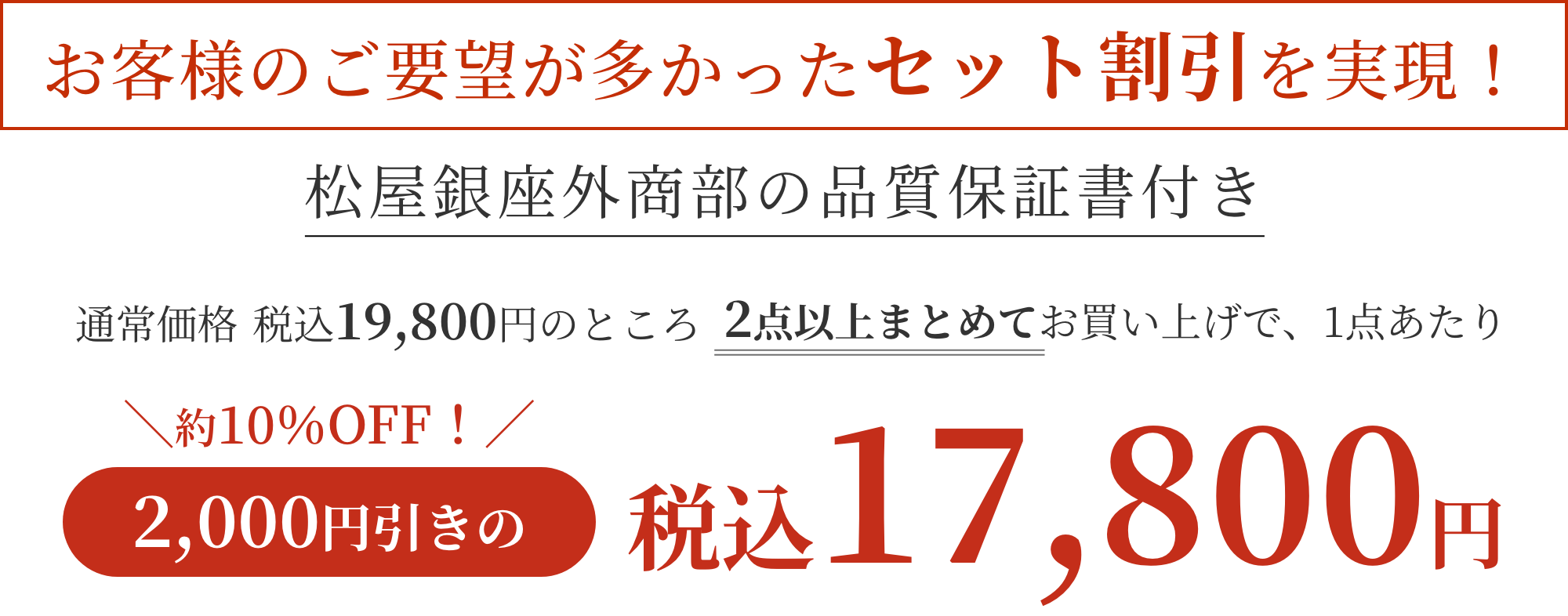 お客様のご要望が多かったセット割引を実現！税込17