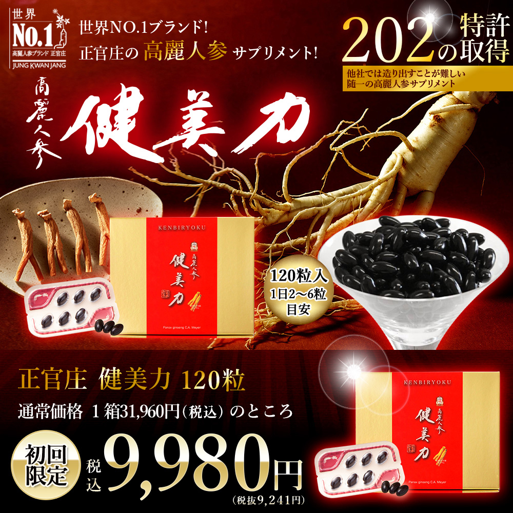 健美力 120粒入り 高濃度紅参サプリメント 正官庄 高麗人参 健美力【初回限定】｜JCC