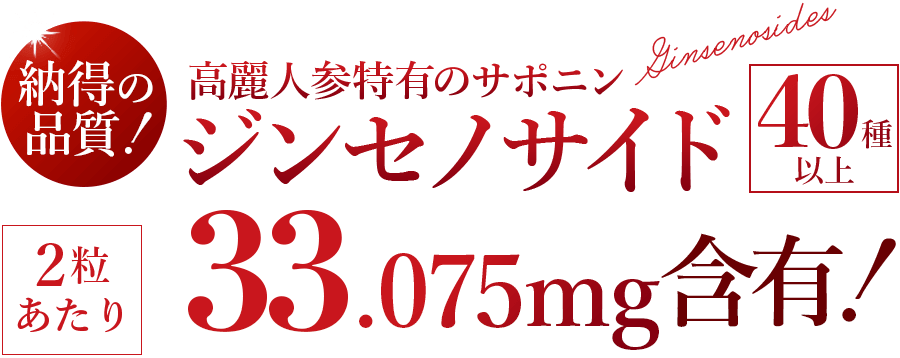 高麗人参特有のサポニン ジンセノサイド 40種以上 2粒あたり33.075mg含有‼