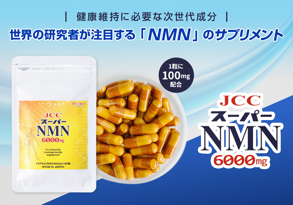 JCCスーパーNMN6000mg
