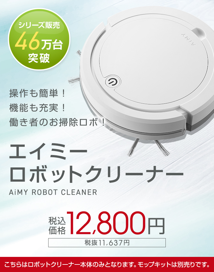 エイミー ロボットクリーナー