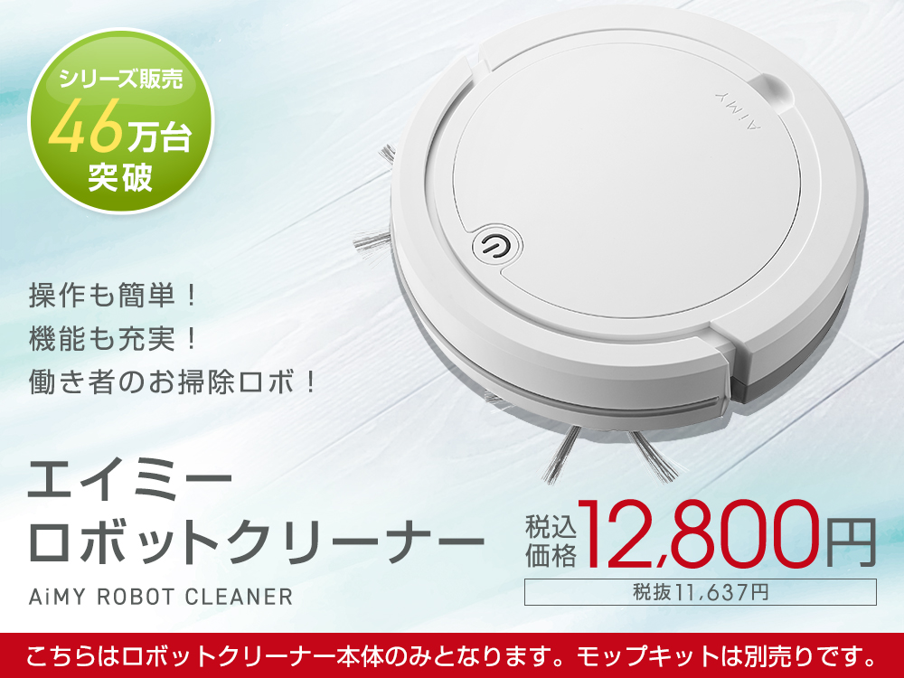 エイミー ロボットクリーナー