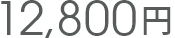 12,800円