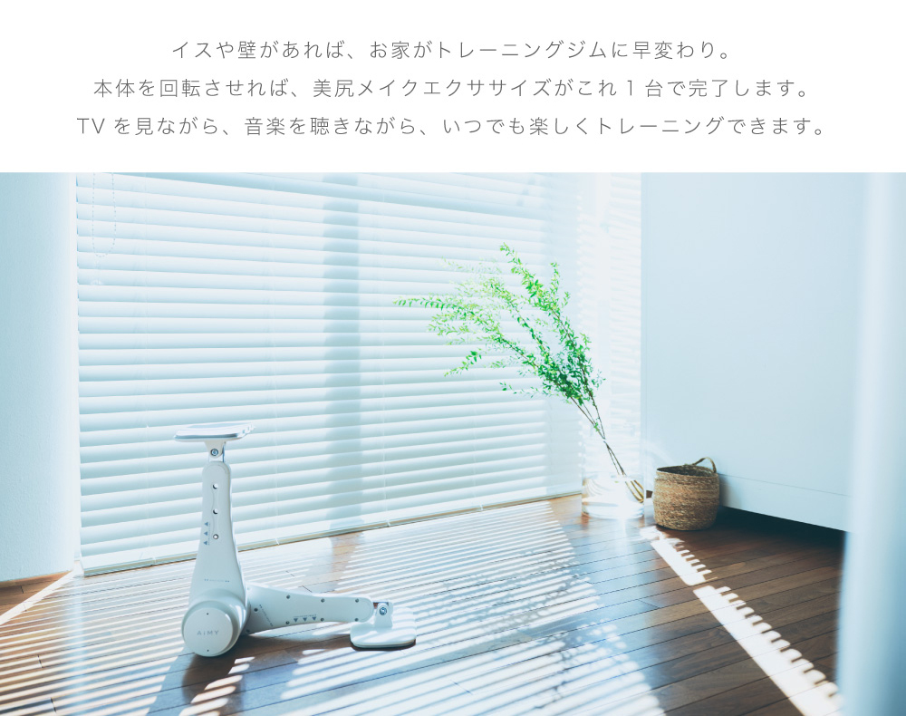 イスや壁があれば、お家がトレーニングジムに早変わり。本体を回転させれば、美尻メイクエクササイズがこれ1台で完了します。TVを見ながら、音楽を聴きながら、いつでも楽しくトレーニングできます。