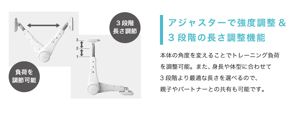 アジャスターで強度調整＆3段階の長さ調整機能