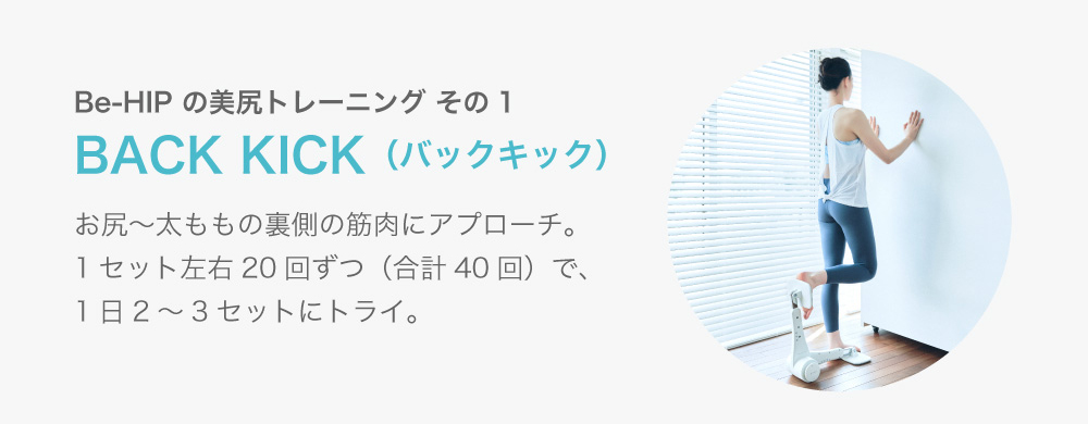 美尻トレーニング1バックキック