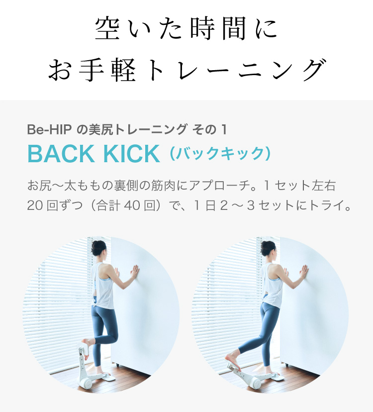 ながらエクササイズ” で美尻メイク！エイミー ビーヒップ Be-HIP