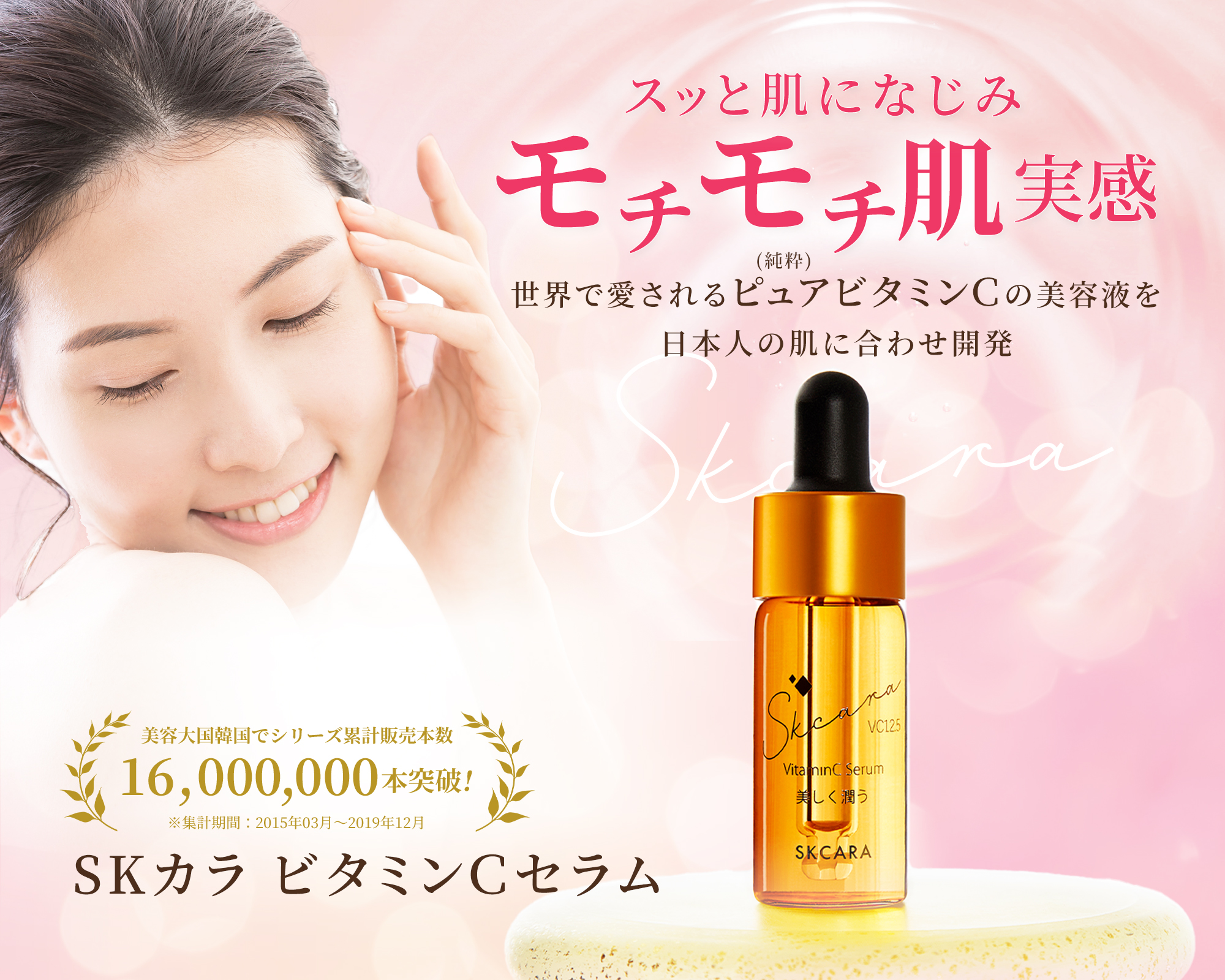 世界で愛されるピュアビタミンCの美容液を日本人の肌に合わせ開発