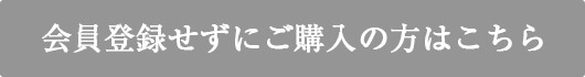 会員登録せずにご購入の方はこちら