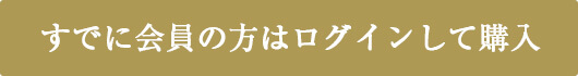 すでに会員の方はログインして購入
