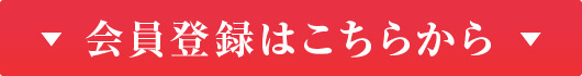会員登録はこちら
