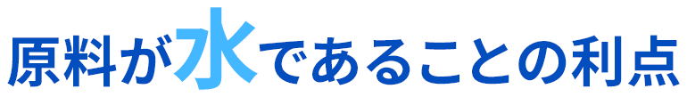 原料が水であることの利点