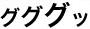 グググッ