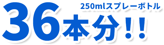 300mlスプレーボトル120本分！！