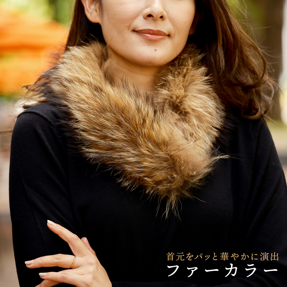 首元をパッと華やかに演出 リアルファーカラー｜JCCショップ本店