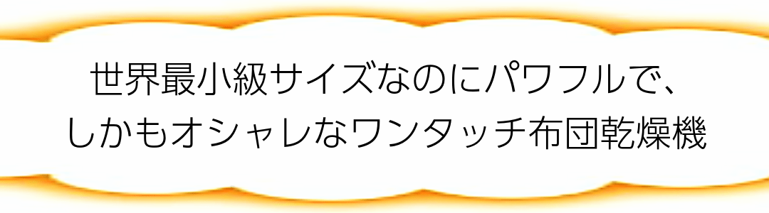 世界最小級サイズなのにパワフルでしかもオシャレなワンタッチ布団乾燥機
