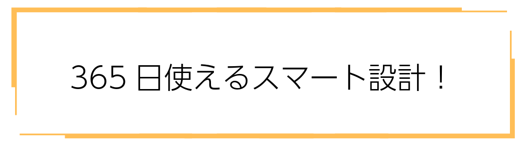 ３６５日使えるスマート設計
