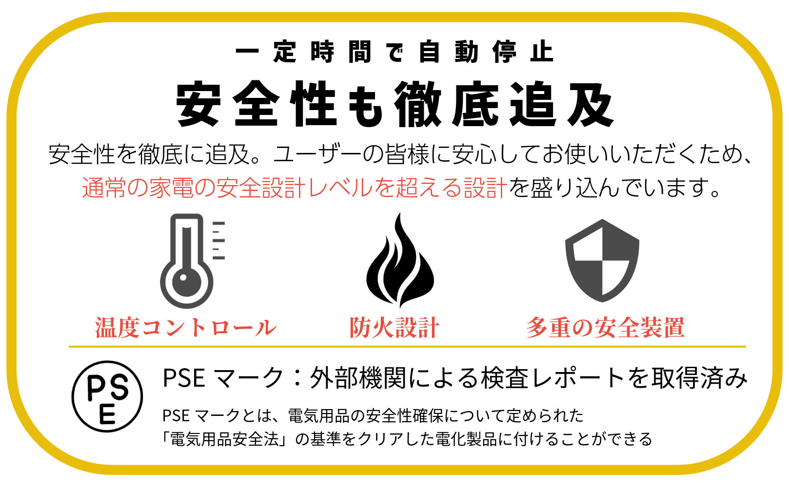 安全性も徹底追及