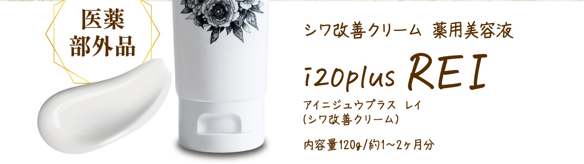 定期購入】【送料無料】シワ改善クリーム 薬用美容液レイ