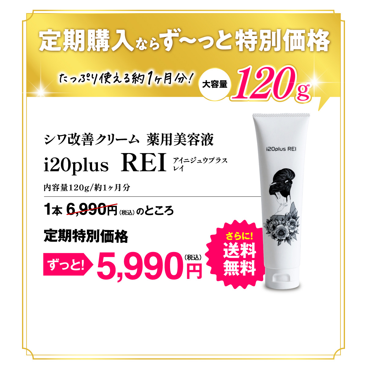 定期購入】【送料無料】シワ改善クリーム 薬用美容液レイ i20plus REI