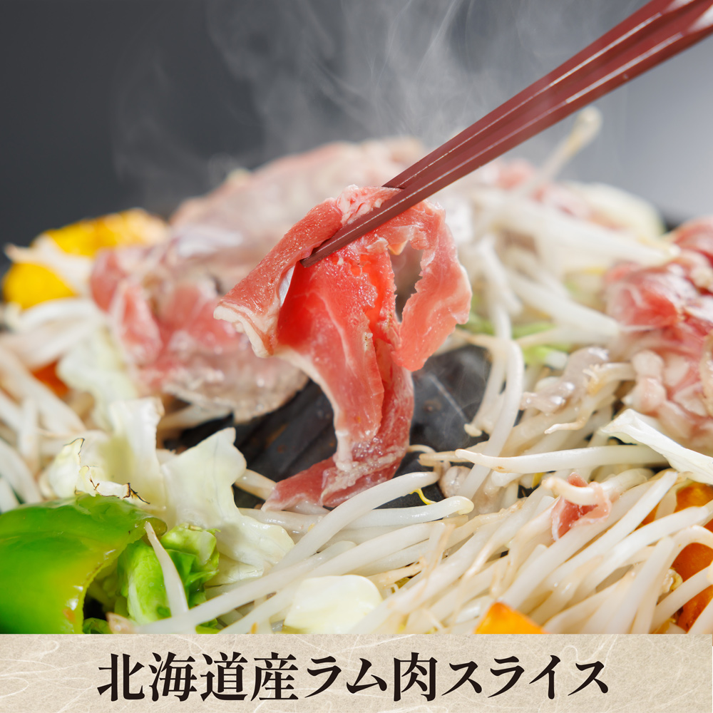 【数量限定】北海道産ラム肉スライス1kg【クール便（冷凍）：送料＋330円】・ベル成吉思汗のたれ