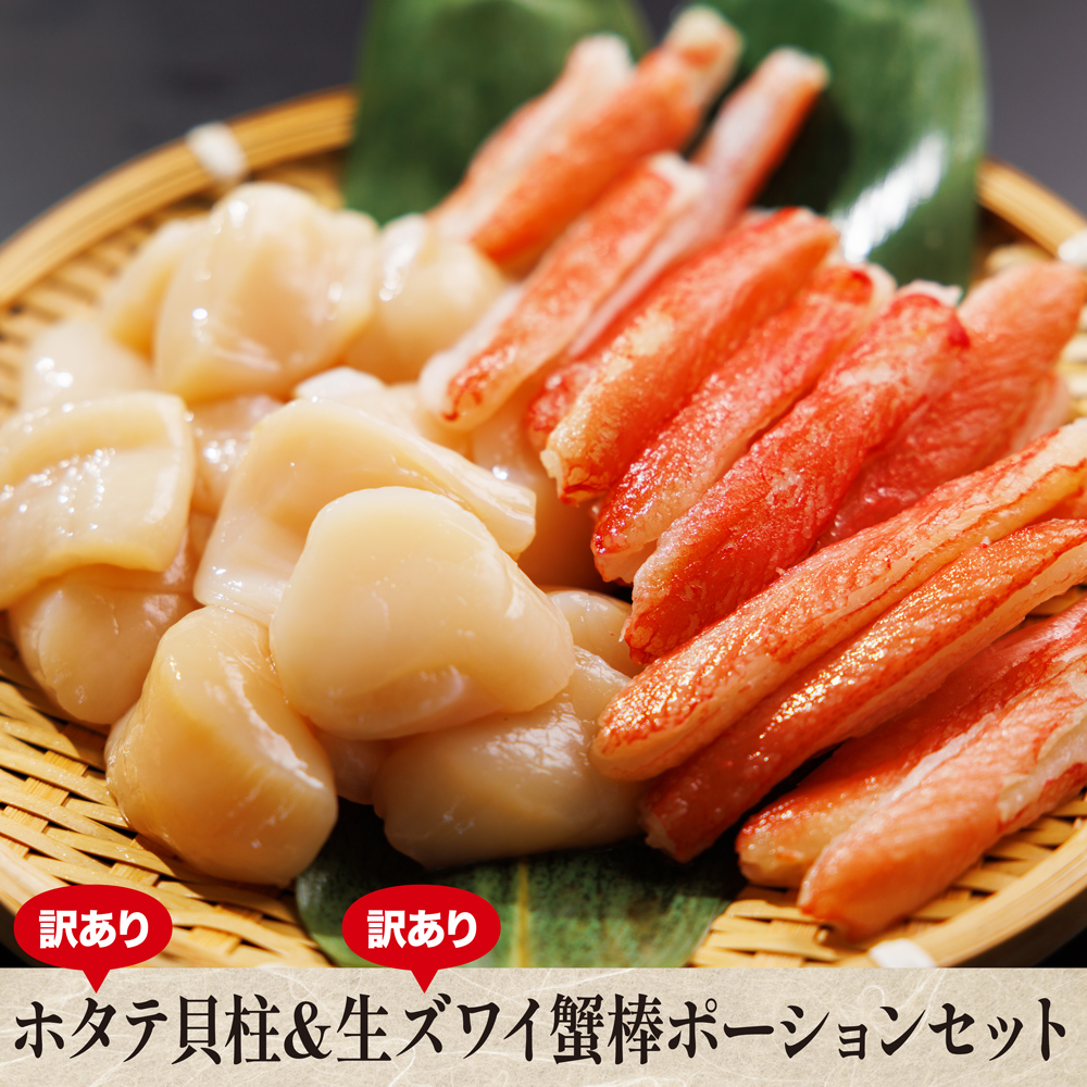 訳ありホタテ貝柱＆訳あり生ズワイ蟹棒ポーションセット【クール便（冷凍）：送料＋330円】【キャンペーン対象】