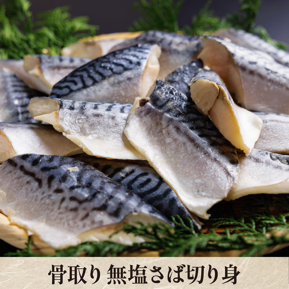 骨取り 無塩さば切り身 アレンジも自由自在！お得な大容量パック！【クール便（冷凍）：送料＋330円】【夏のマル得キャンペーン対象】