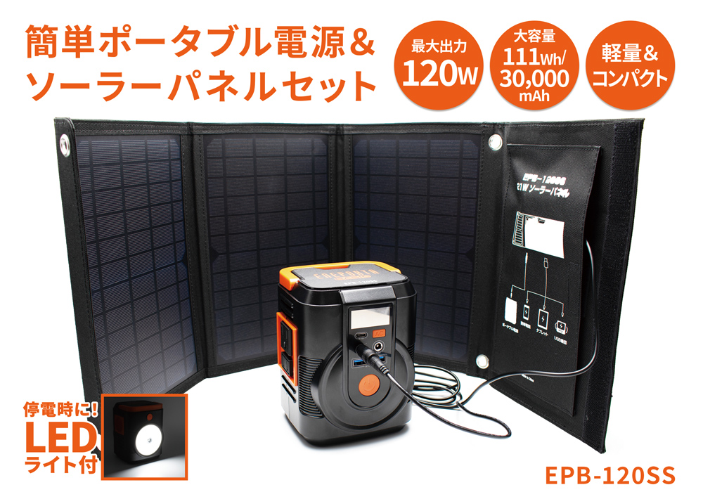ポータブル電源とソーラーパネル ポータブル電源＆ソーラーパネル｜郵便局のネットショップ