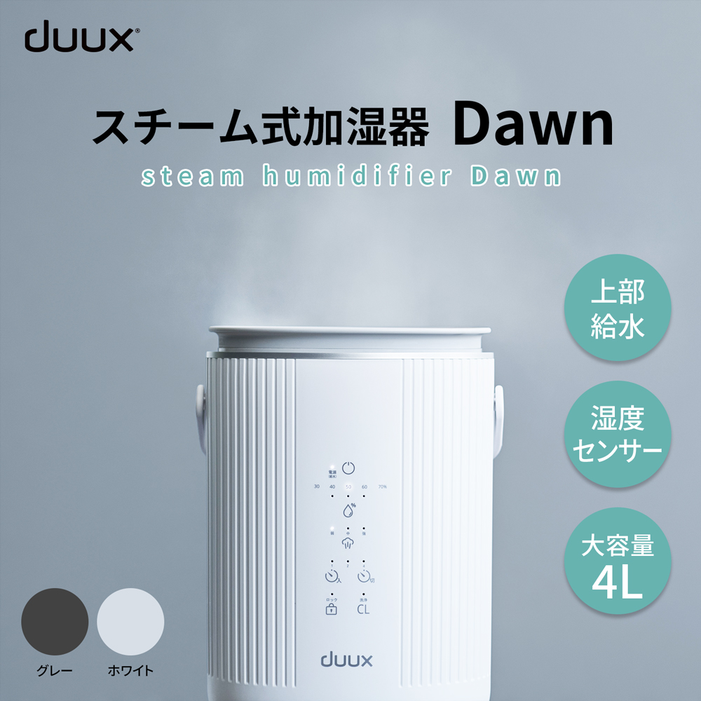 【会員登録→ログインで特別価格をご用意！】duux スチーム式加湿器 Dawn（ドーン）