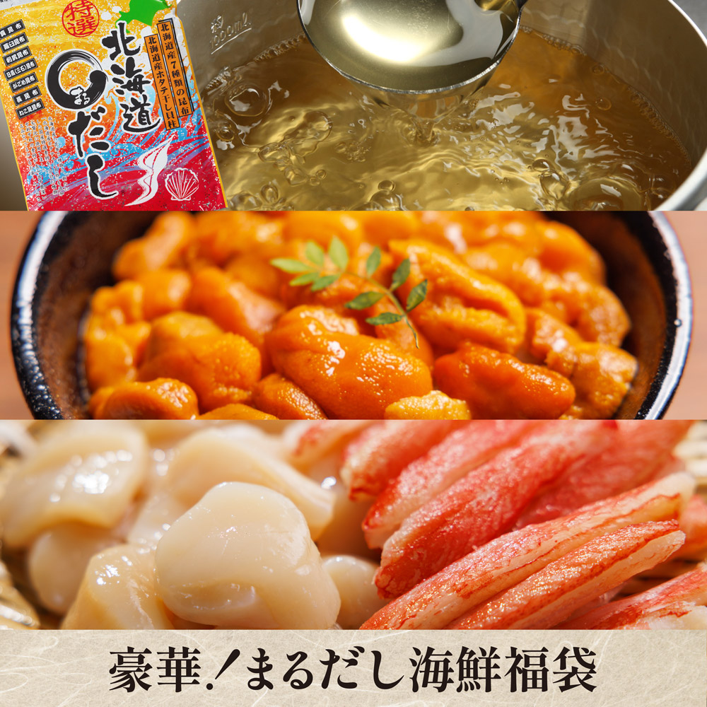 【数量限定】30周年記念！豪華まるだし海鮮福袋【クール便（冷凍）：送料＋330円】特選北海道まるだしと蝦夷バフンウニ、訳ありホタテと訳ありズワイ蟹ポーションのお得なセットです！【キャンペーン対象】