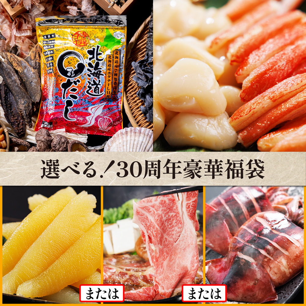【数量限定】選べる！30周年豪華福袋【クール便（冷凍）：送料＋330円】特選北海道まるだしと訳ありホタテ・訳ありズワイ蟹のセットに、選べるもう一品（数の子・白老牛肩ロース・国産いか開き干し）のお得な福袋です！【キャンペーン対象】