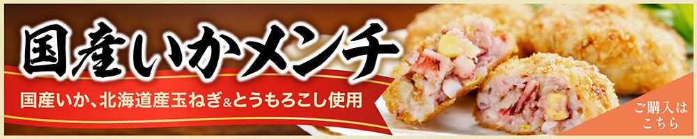 いかメンチバナー