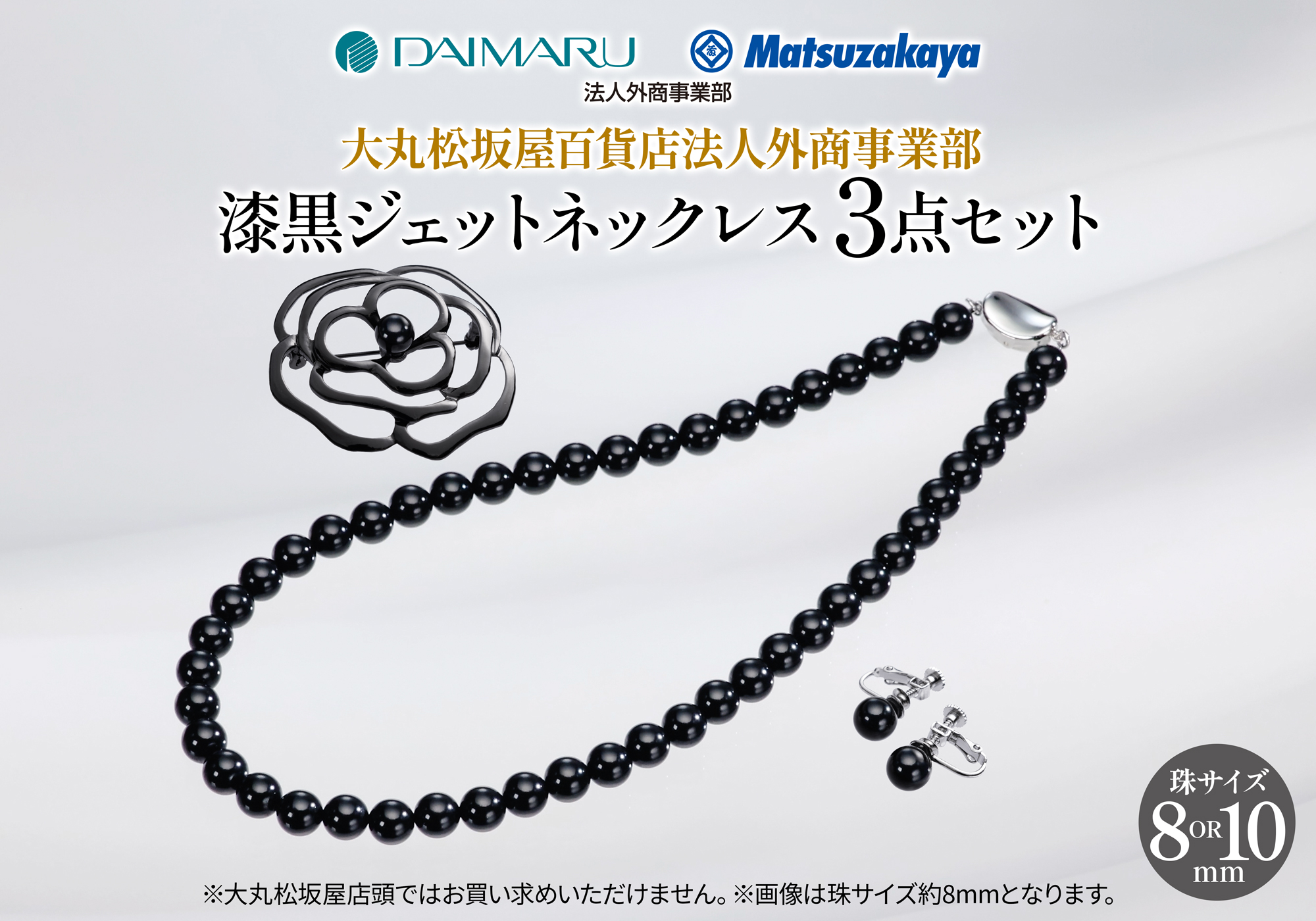 大丸松坂屋法人外商事業部 8mm珠漆黒ジェットネックレス3点セット