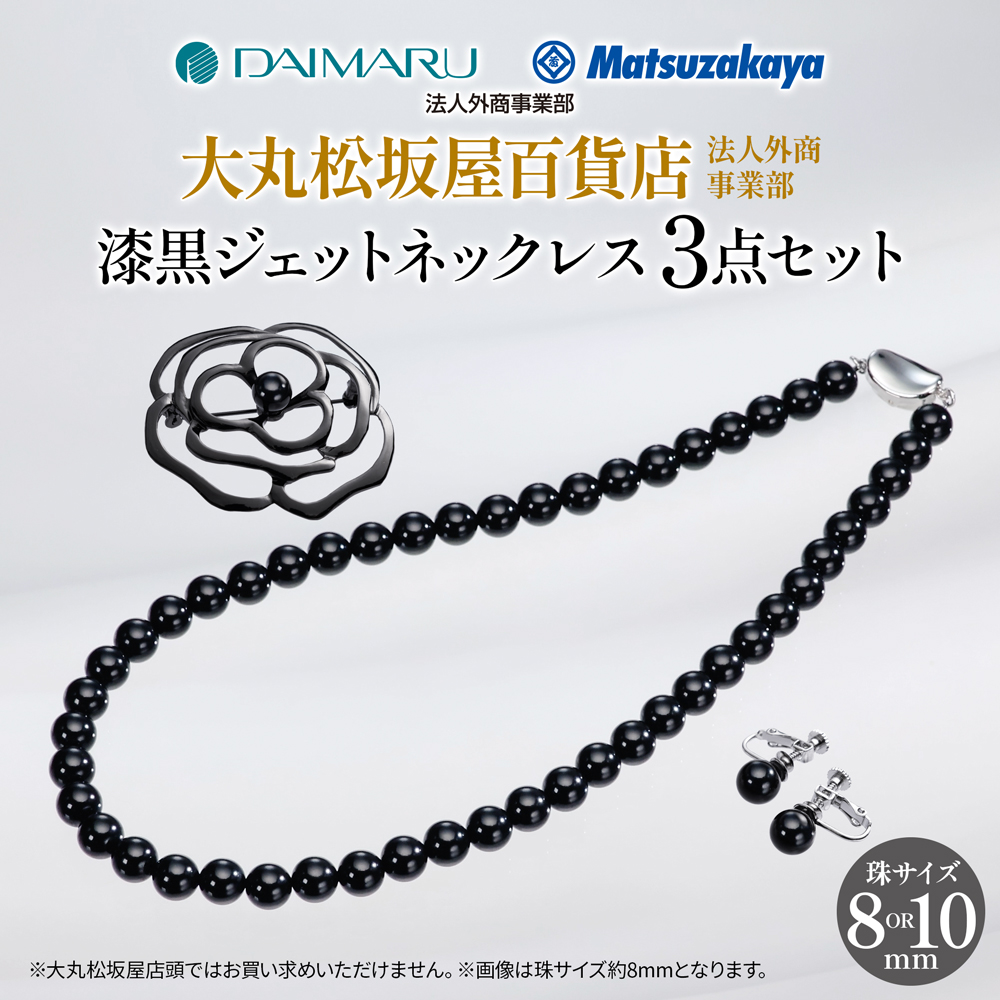 【JCCショップ限定セット】大丸松坂屋百貨店法人外商事業部おすすめ！8mm珠または10mm珠 漆黒ジェットネックレス3点セット