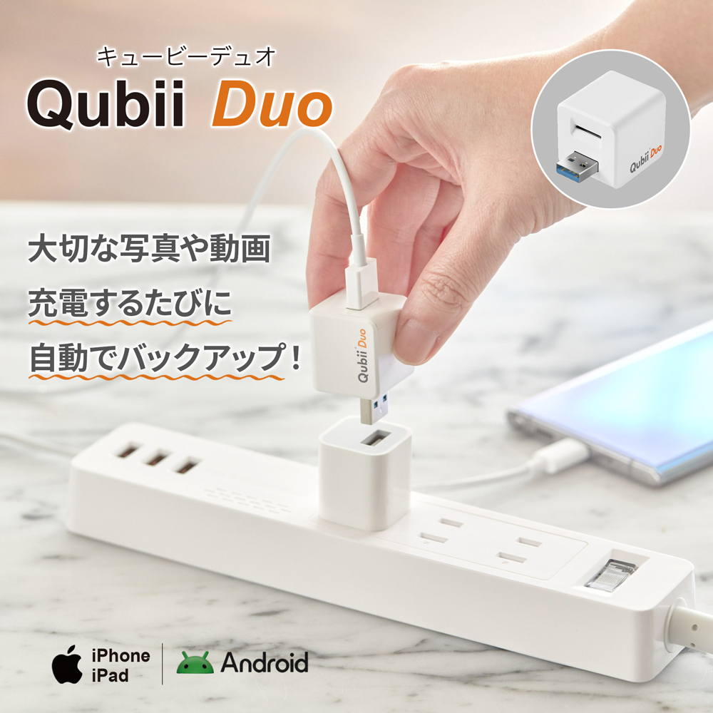 Qubii Duo（キュービーデュオ）インターネット接続不要！充電するたびに自動でスマホのデータをバックアップ！