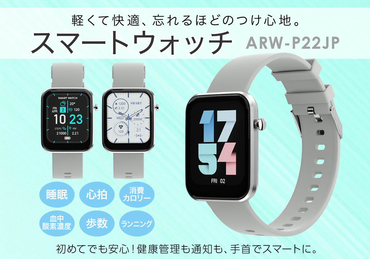 軽くて快適!忘れるほどのつけ心地。スマートウォッチARW-P22JP