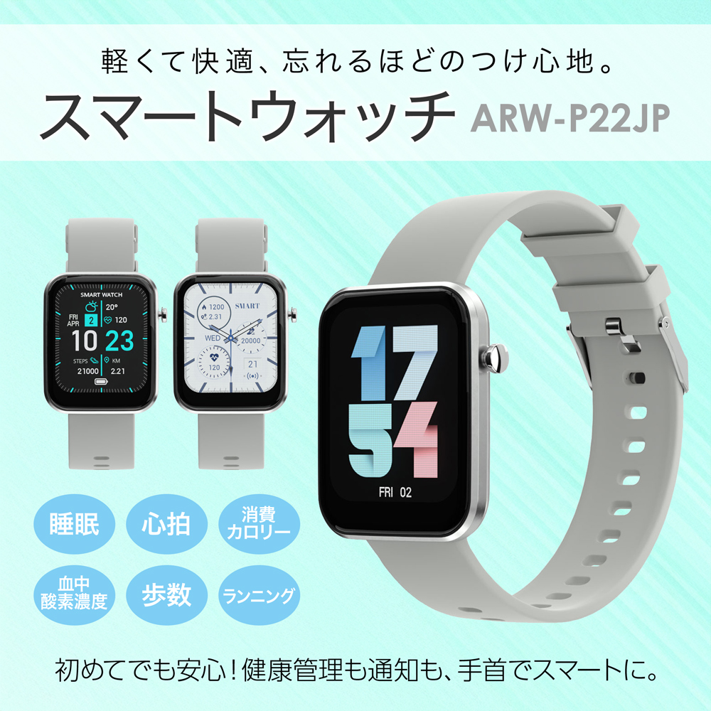 スマートウォッチ ARW-P22JP　初めてでも安心！軽い付け心地で、健康管理も通知も手首でスマートに。