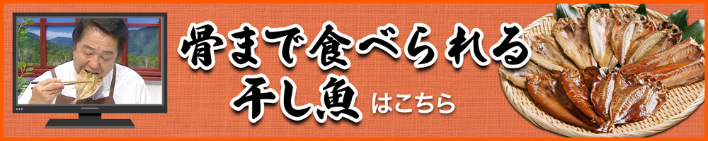 「骨まで食べられる干し魚」単品のご購入はこちら