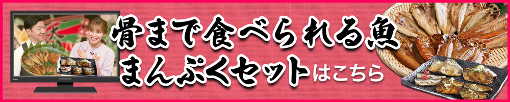 「骨まで食べられる干し魚」単品のご購入はこちら