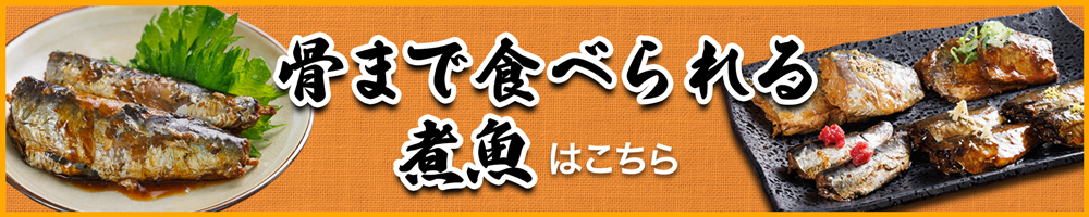 「骨まで食べられる干し魚」単品のご購入はこちら