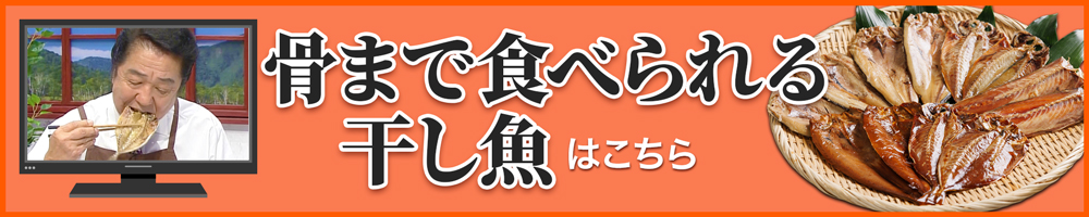 「骨まで食べられる干し魚」単品のご購入はこちら