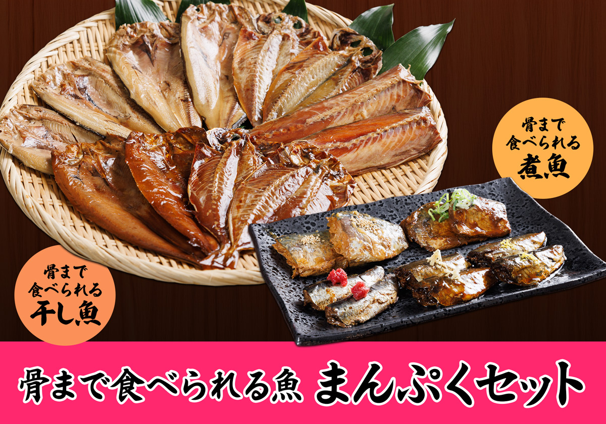 骨まで食べられる魚シリーズに干し魚と煮魚の「まんぷくセット」が登場!