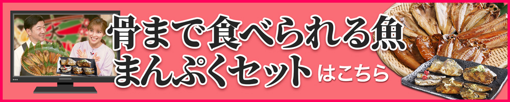 「骨まで食べられる干し魚」単品のご購入はこちら