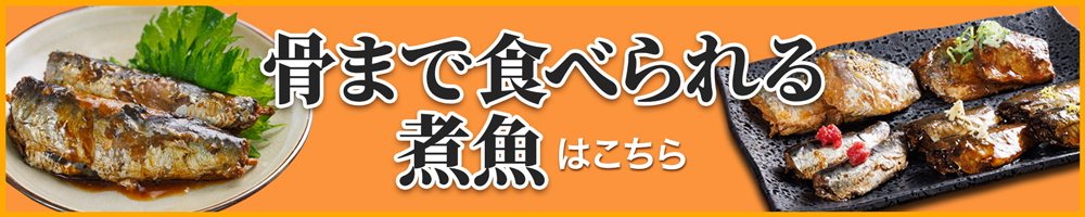 「骨まで食べられる干し魚」単品のご購入はこちら