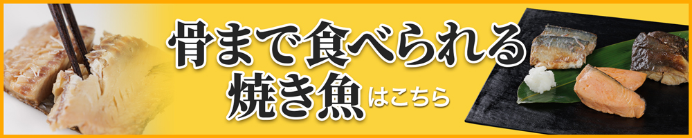 「骨まで食べられる干し魚」単品のご購入はこちら