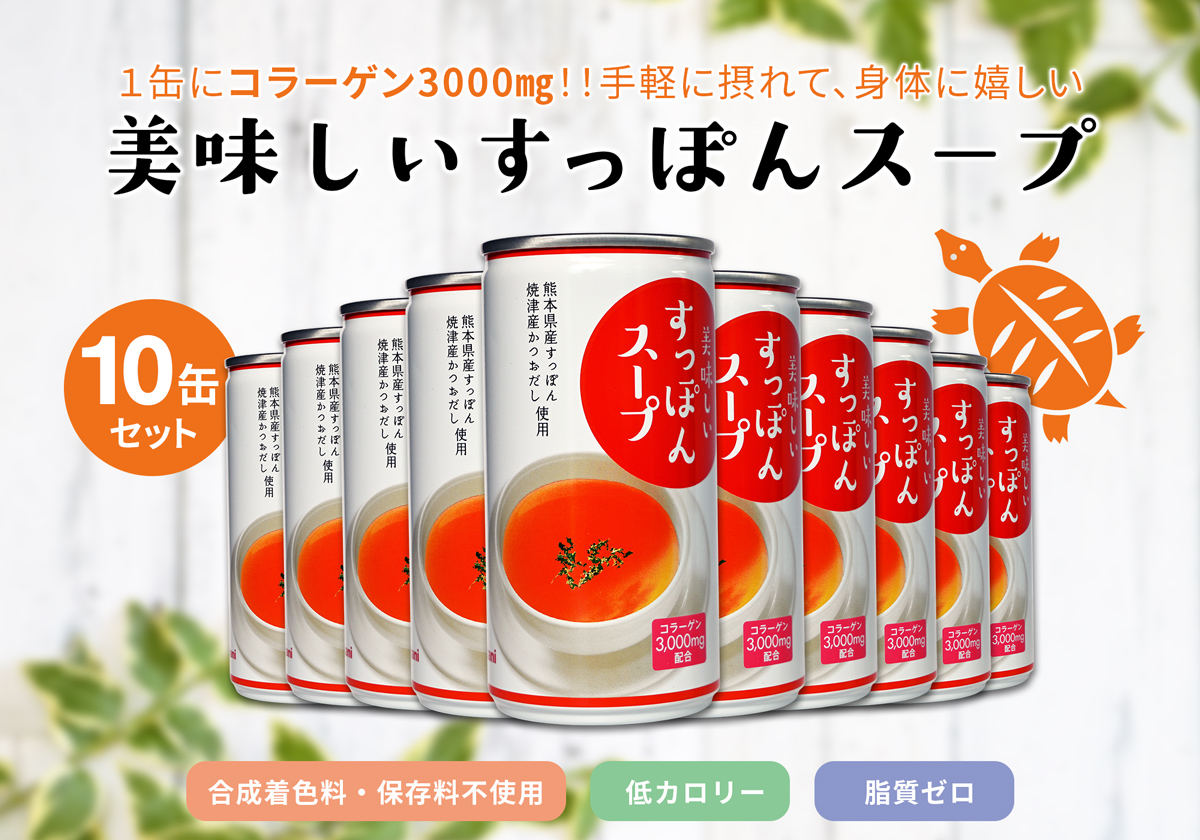 美味しいすっぽんスープ10・30・60缶セット｜JCCショップ本店